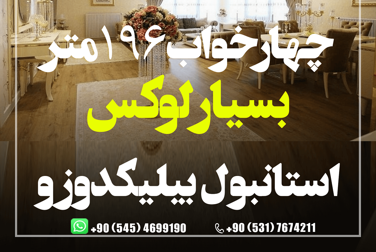 آپارتمان چهارخوابه بسیار شیک